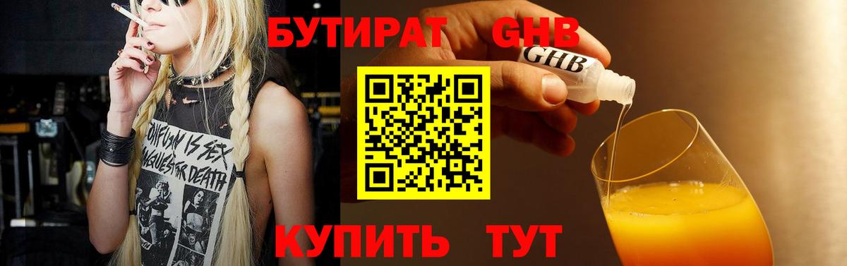 БУТИРАТ жидкий экстази Армавир
