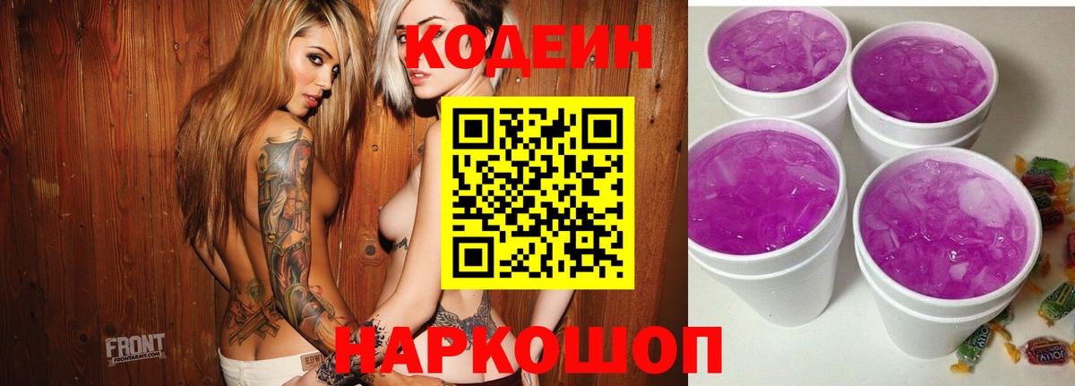 Codein напиток Lean (лин) Армавир